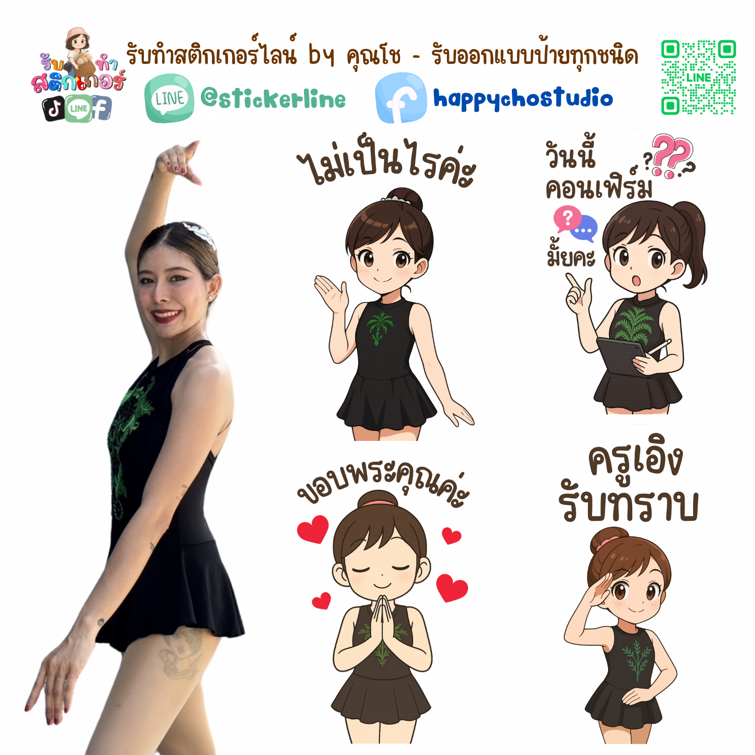 สติกเกอร์ไลน์แบบการ์ตูน 8 รูป (ใช้รูปถ่ายจริง 1-3 รูป) ทางร้านเป็นผู้ออกแบบท่าทางให้ตามคำพูดสติกเกอร์ไลน์ที่ลูกค้ากำหนด