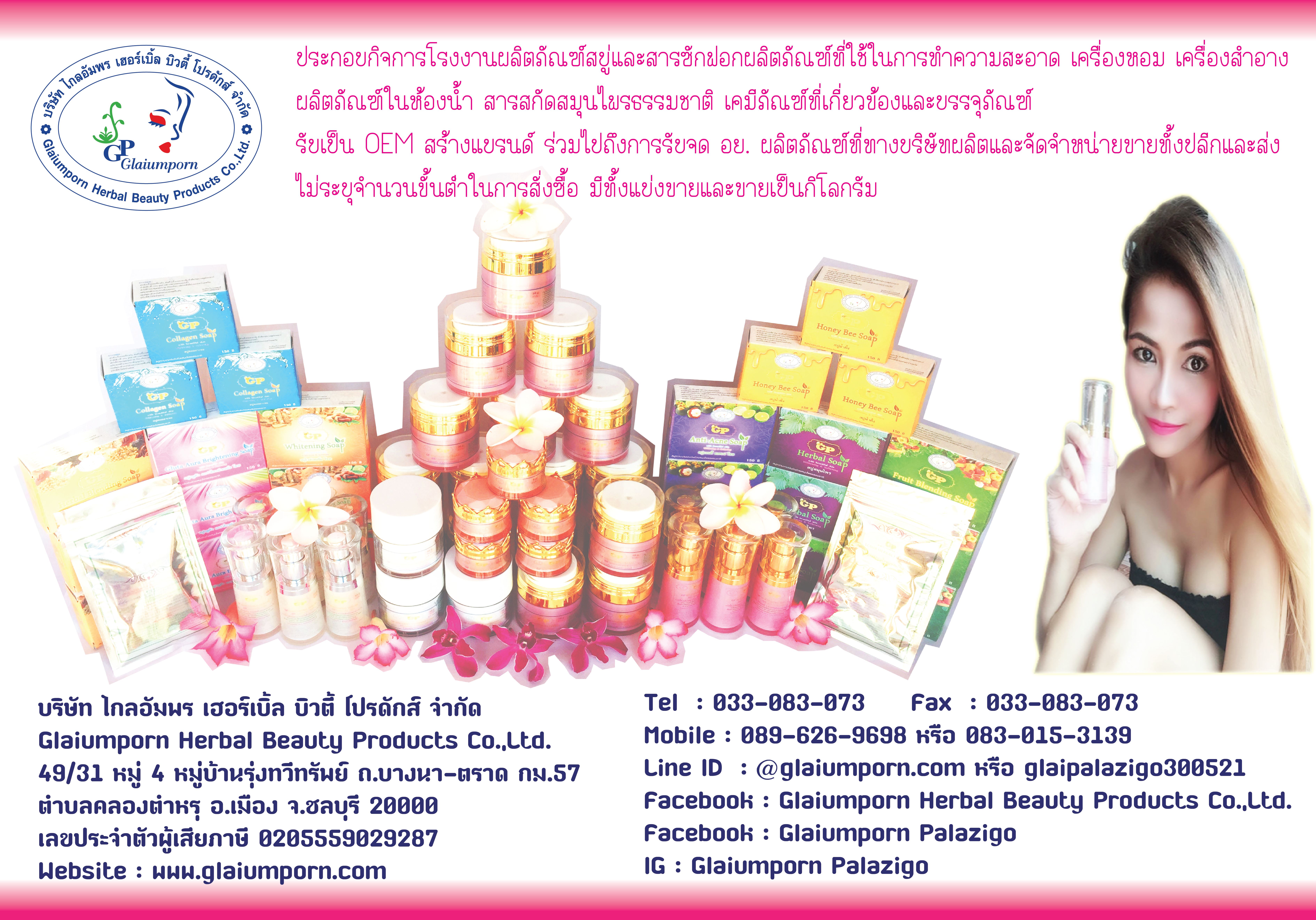 บริษัทไกลอัมพร เฮอร์เบิ้ล บิวตี้ โปรดักส์ จำกัด
