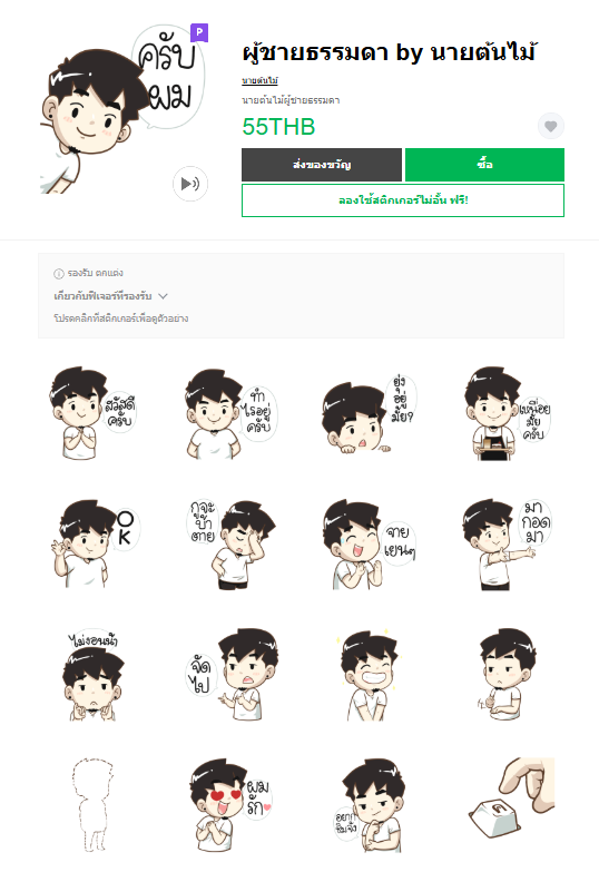 ขายสติกเกอร์ไลน์ ผู้ชายธรรมดา by นายต้นไม้