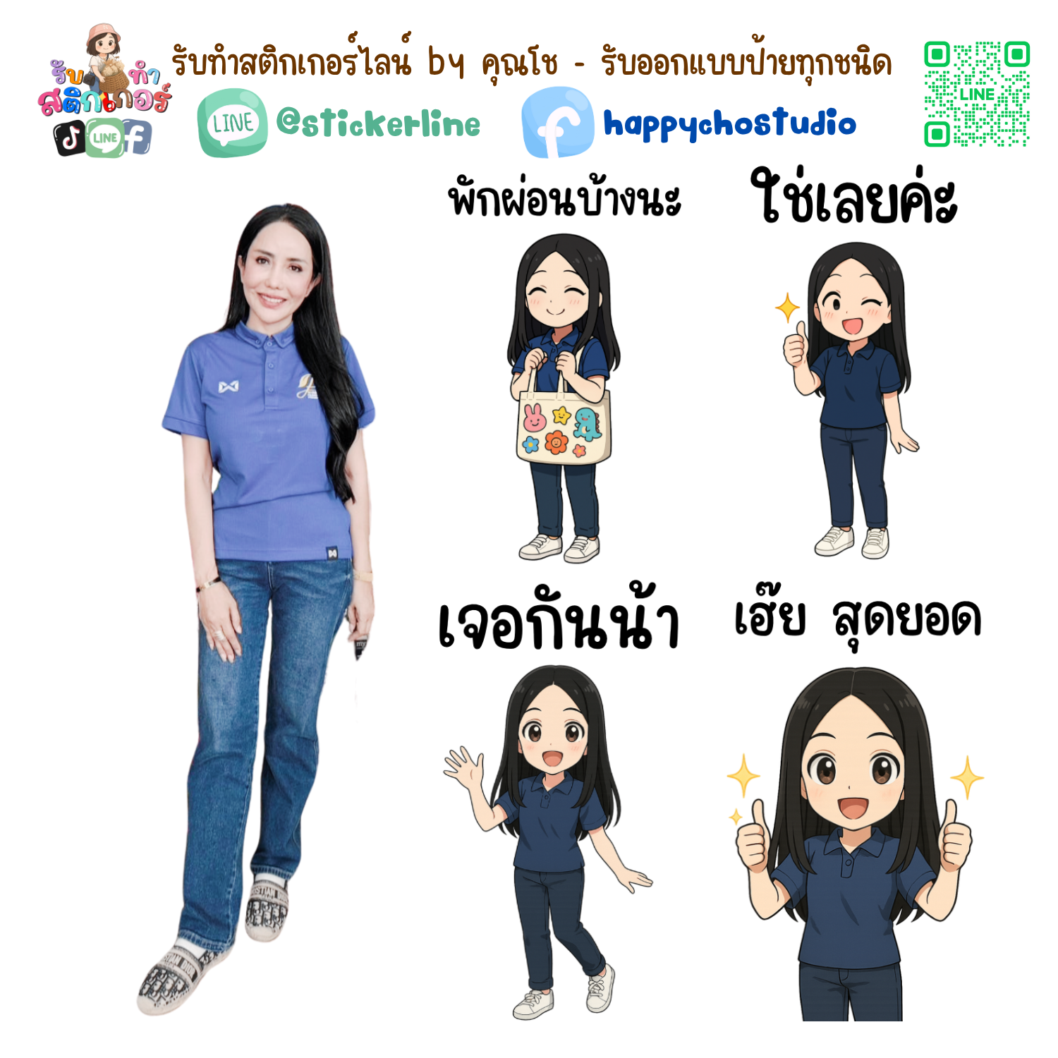 สติกเกอร์ไลน์แบบการ์ตูน 8 รูป (ใช้รูปถ่ายจริง 1-3 รูป) ทางร้านเป็นผู้ออกแบบท่าทางให้ตามคำพูดสติกเกอร์ไลน์ที่ลูกค้ากำหนด