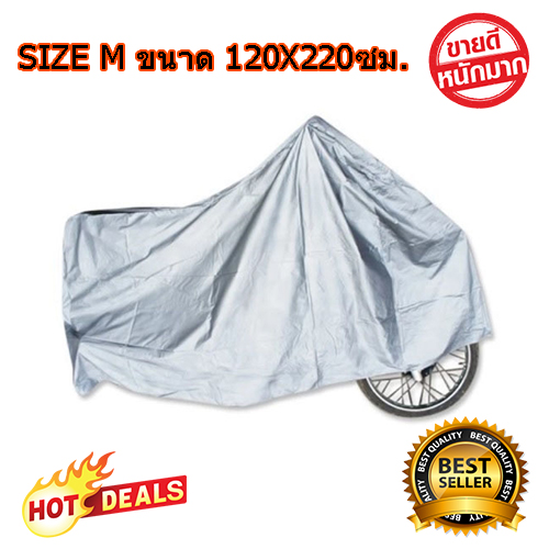 ผ้าคลุมรถมอเตอร์ไซค์ Size M ขนาด 120 x 220 ซม. ป้องกันฝุ่น กันฝน กันเปียก ป้องกัน UV สำหรับรถมอเตอร์ไซค์