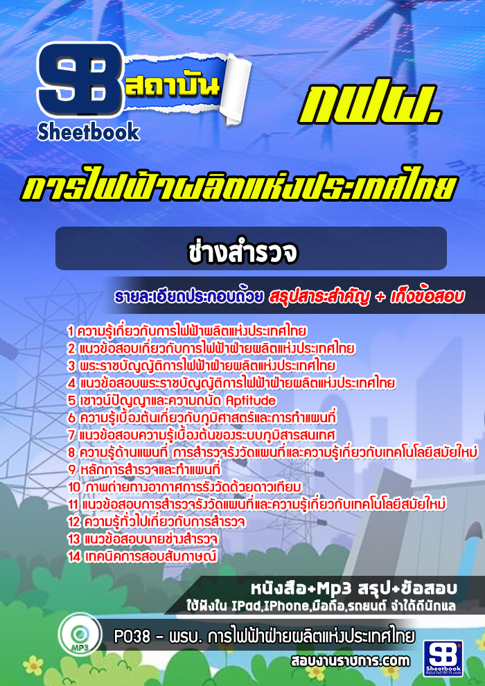 แนวข้อสอบช่างสำรวจ การไฟฟ้าผลิตแห่งประเทศไทย กฟผ.
