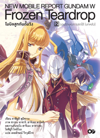 Animag โมบิลสูทกันดั้มวิง FROZEN TEARDROP NOVEL เล่ม 2