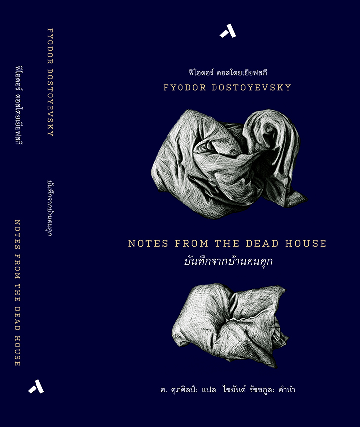 บันทึกจากบ้านคนคุก / NOTES FROM THE DEAD HOUSE