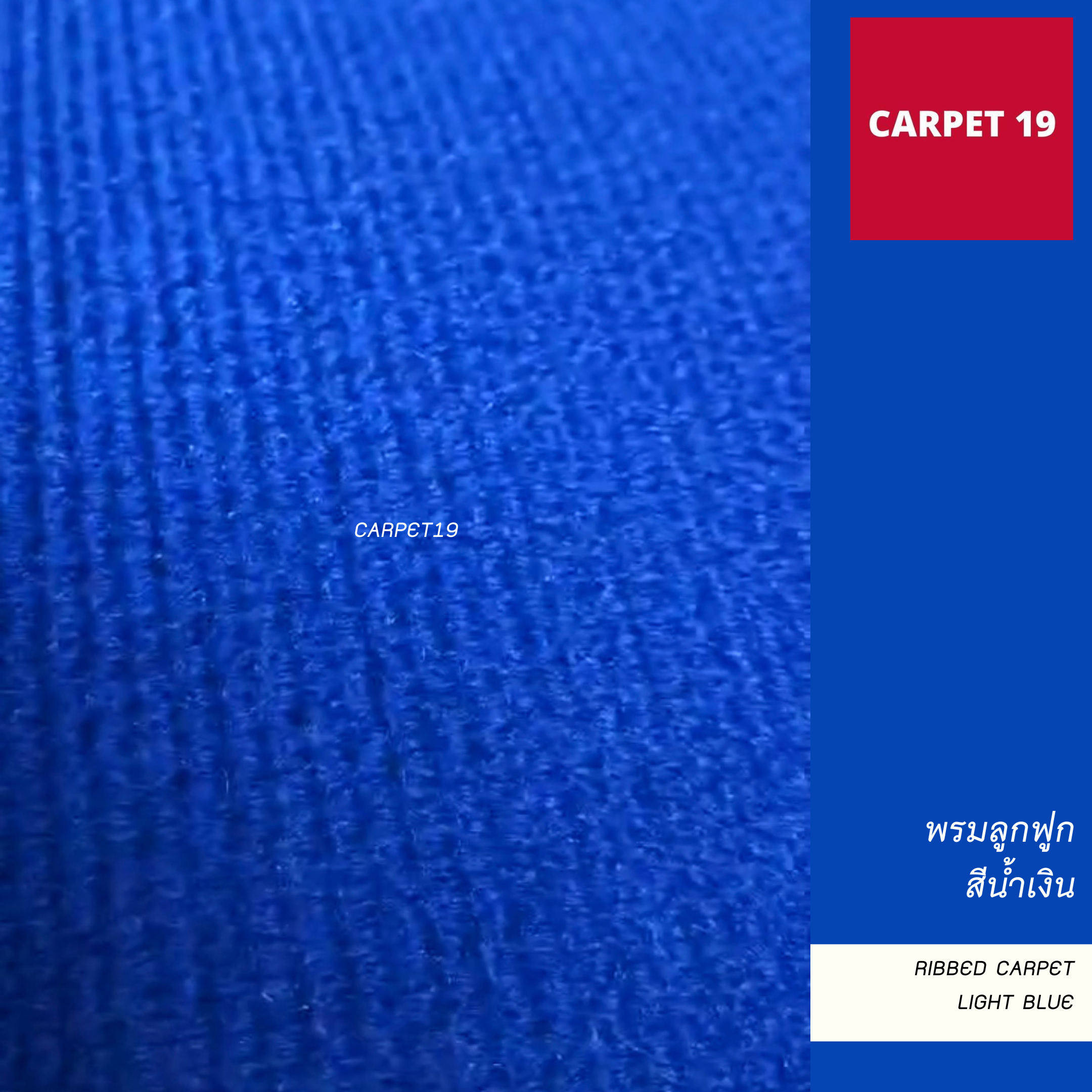 ราคายกม้วน!! CARPET19 พรมลูกฟูก สีน้ำเงิน หนา 4.5-5 มม.กว้าง 1.5 เมตร ยาว 25 เมตร