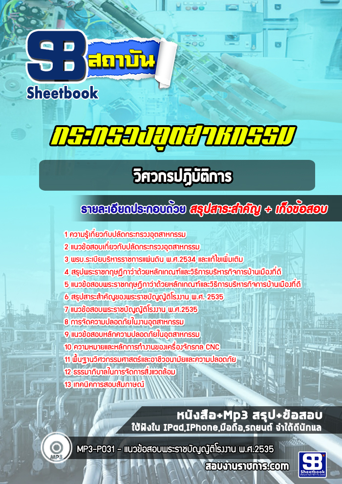แนวข้อสอบวิศวกรปฏิบัติการ ปลัดกระทรวงอุตสาหกรรม