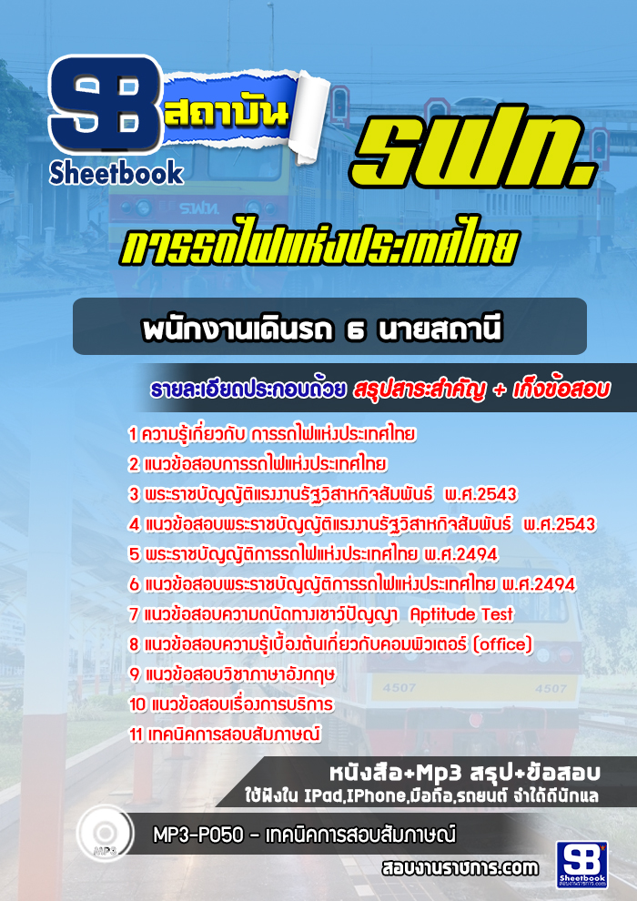 แนวข้อสอบพนักงานเดินรถ 6 นายสถานี การรถไฟแห่งประเทศไทย