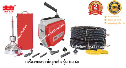 เครื่องทะลวงท่อ งูเหล็ก DALI รุ่น D-160 งูเหล็กทะลวงท่อ เครื่องล้างท่อไฟฟ้า