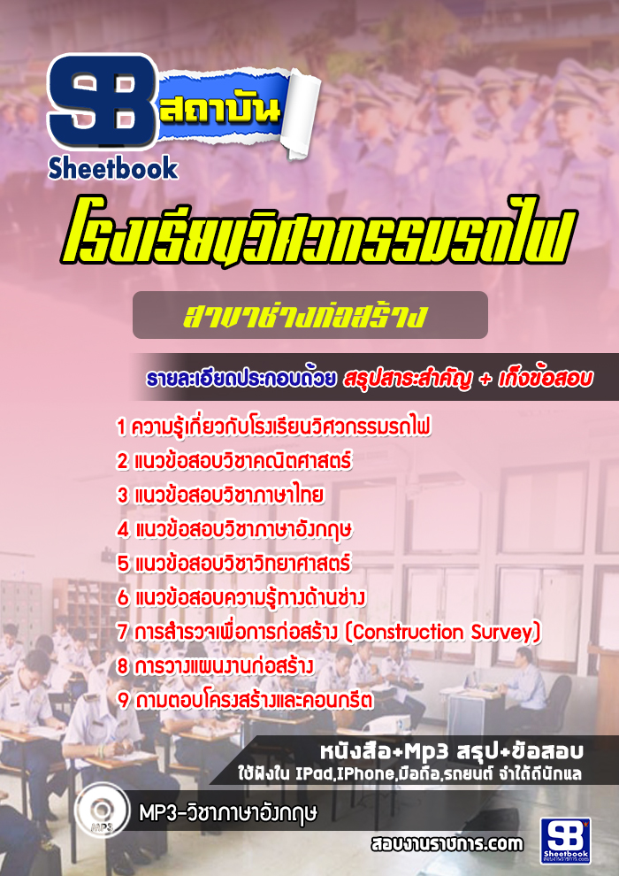 แนวข้อสอบโรงเรียนวิศวกรรมรถไฟ สาขาช่างก่อสร้าง
