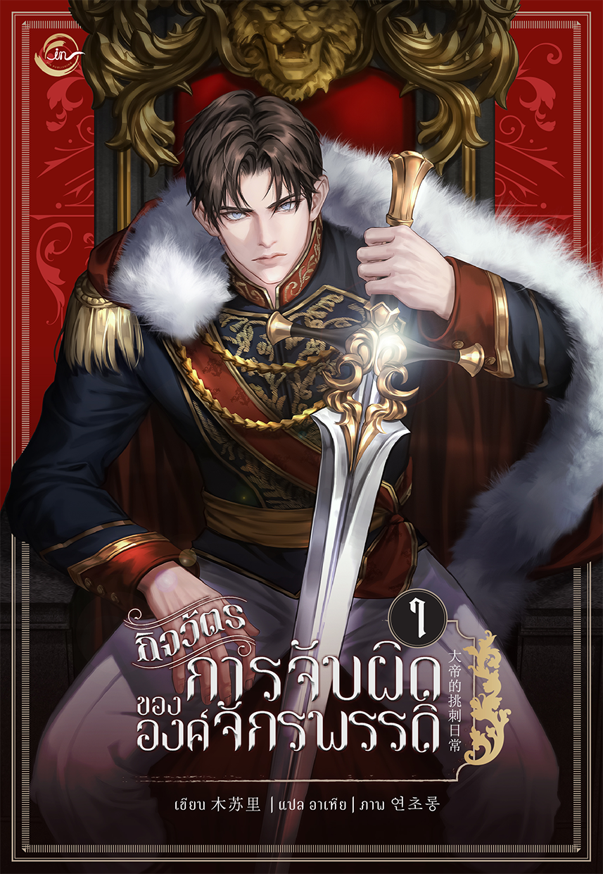 กิจวัตรการจับผิดขององค์จักรพรรดิ l มู่ซูหลี่
