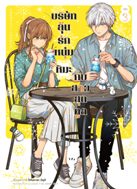 Animag บริษัทลุ้นรัก หนุ่มหิมะกับสาวสุดคูล COMIC เล่ม 3