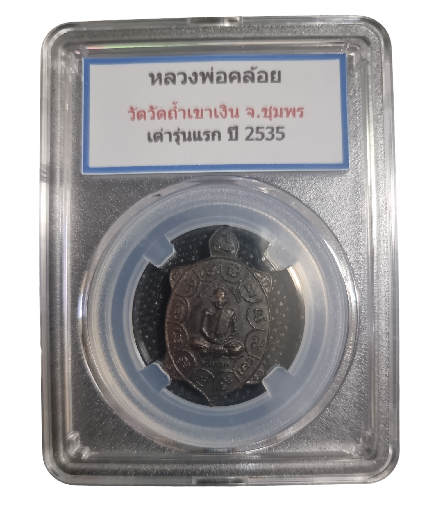 เหรียญพญาเต่าเรือน รุ่นแรก หลวงพ่อคล้อย ฐานธัมโม วัดถ้ำเขาเงิน