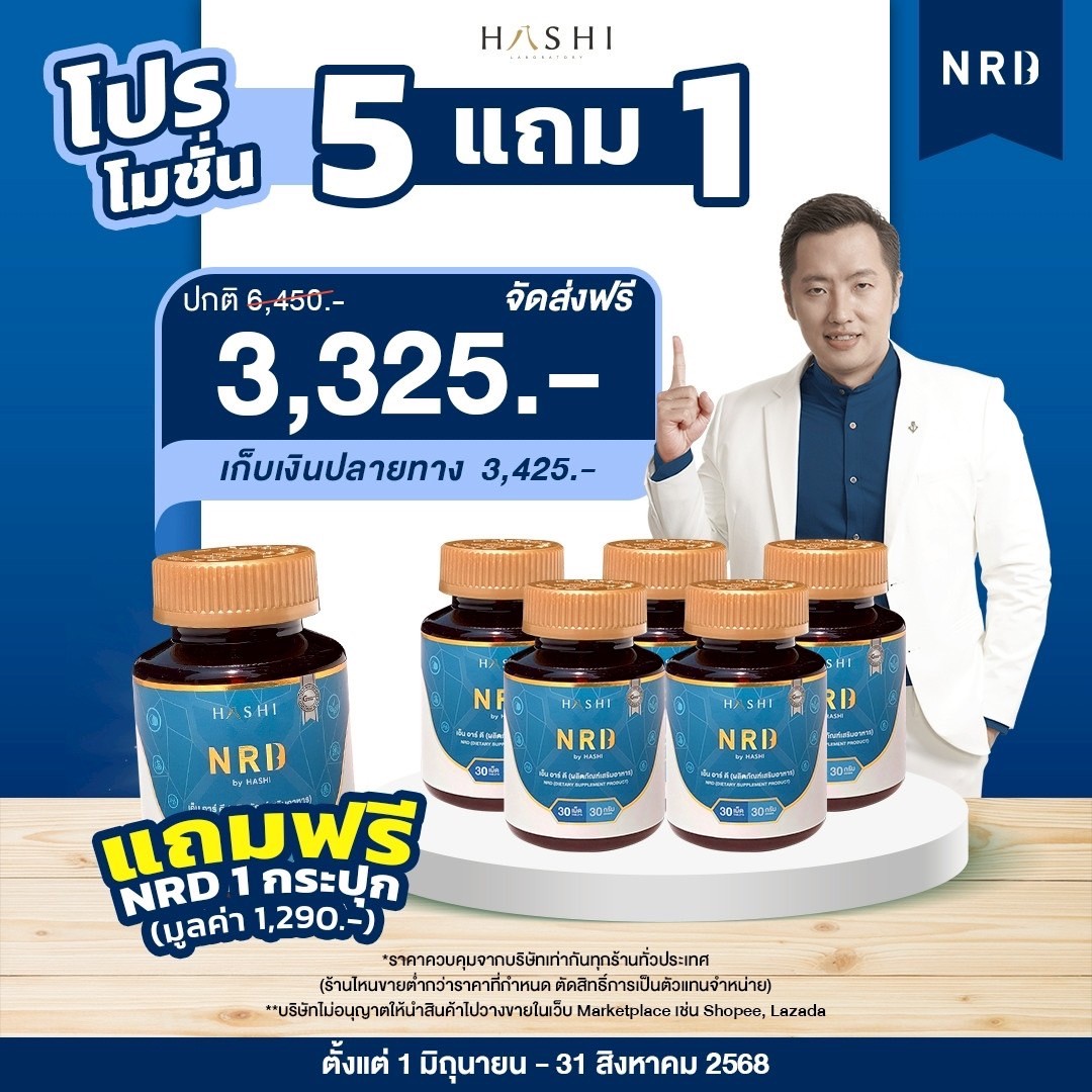 NRD สารสกัดธรรมชาติช่วยเรื่องนอนหลับ เซ็ทคุ้มค่าฟื้นฟูการนอนหลับ 5 กล่อง
