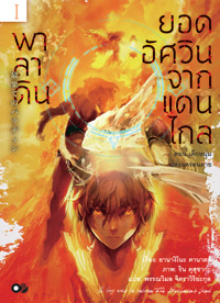 Animag พาลาดิน ยอดอัศวินจากแดนไกล NOVEL เล่ม 1 ตอน เด็กหนุ่มแห่งนครคนตาย