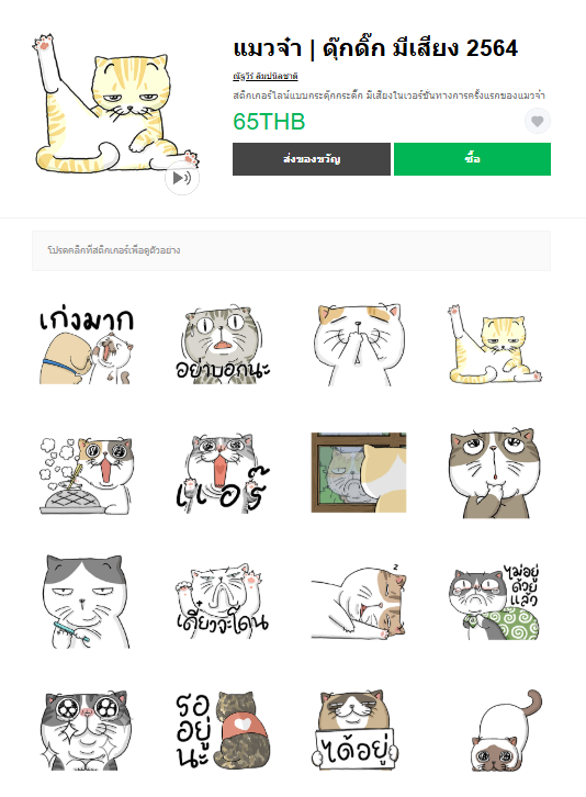 ขายสติกเกอร์ไลน์ แมวจ๋า | ดุ๊กดิ๊ก มีเสียง 2564
