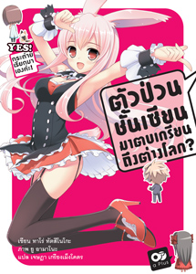 Animag ตัวป่วนชั้นเซียน มาตบเกรียนถึงต่างโลก NOVEL เล่ม 1