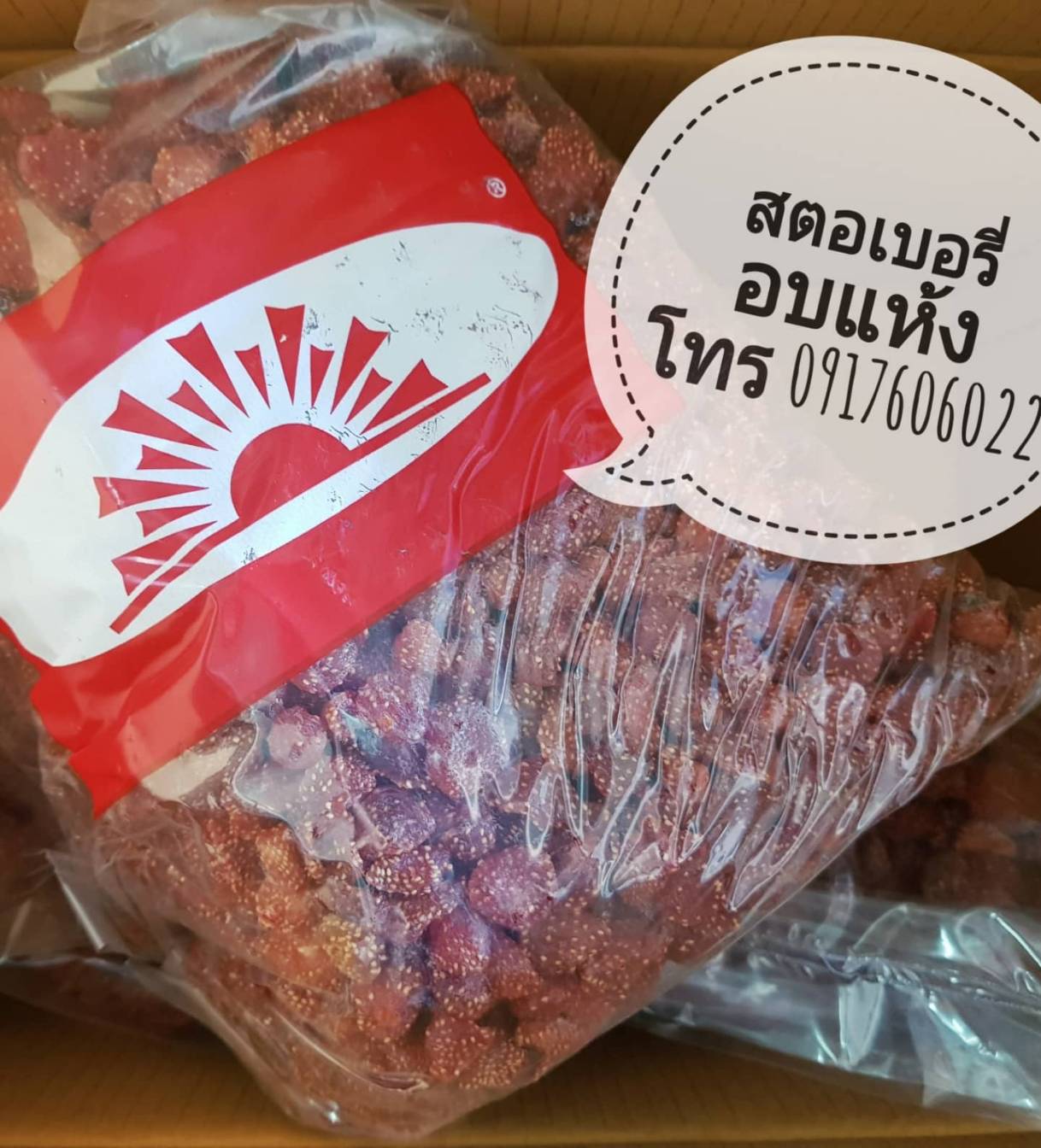 สตรอเบอรี่อบแห้ง สตอเบอรี่อบแห้ง สตอเบอรี่แห้ง สตอเบอรี่ตากแห้ง ลูกใหญ่ สีสวย หอมหวานอร่อย