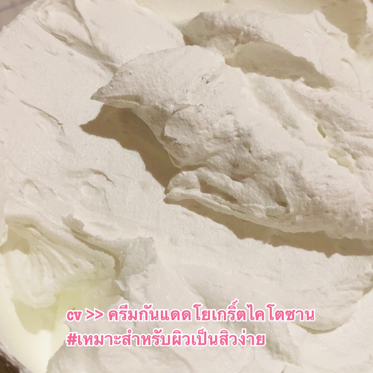 ขายส่ง ครีมกันแดด โยเกิร์ต ไคโตซาน ลดสิว ผิวขาว เรียบเนียน ขนาด 100 กรัม