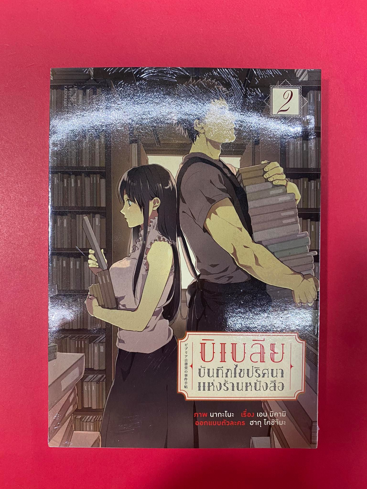 Animag บิเบลีย บันทึกไขปริศนาแห่งร้านหนังสือ COMIC เล่ม 2