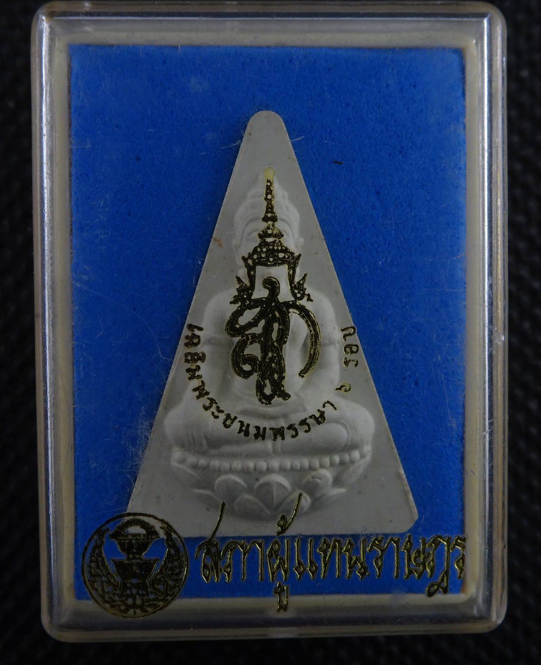 พระนางพญา สก. สีขาว