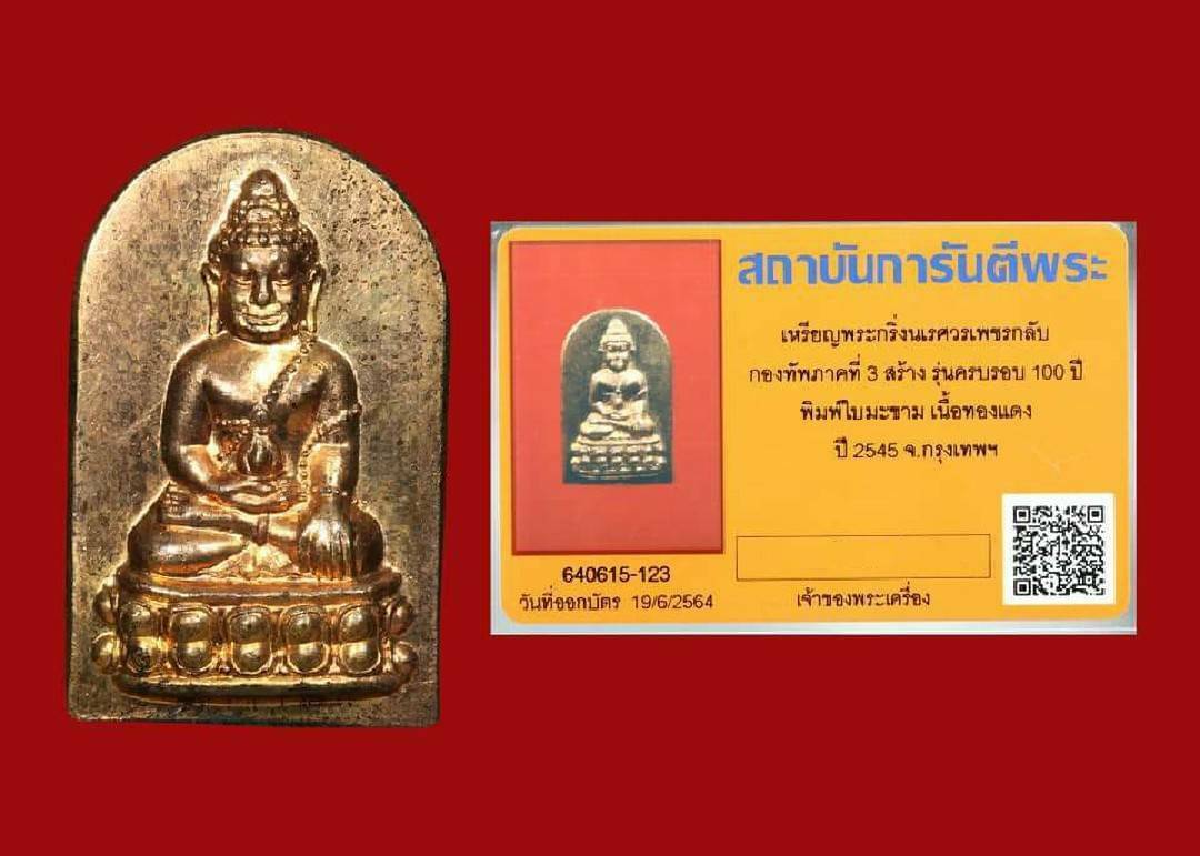 เหรียญพระกริ่งนเรศวรเพชรกลับ เนื้อทองแดง กองทัพภาคที่ 3 จัดสร้าง ปี 45 พิธีใหญ่จริงๆ เดิมๆ สวยๆ