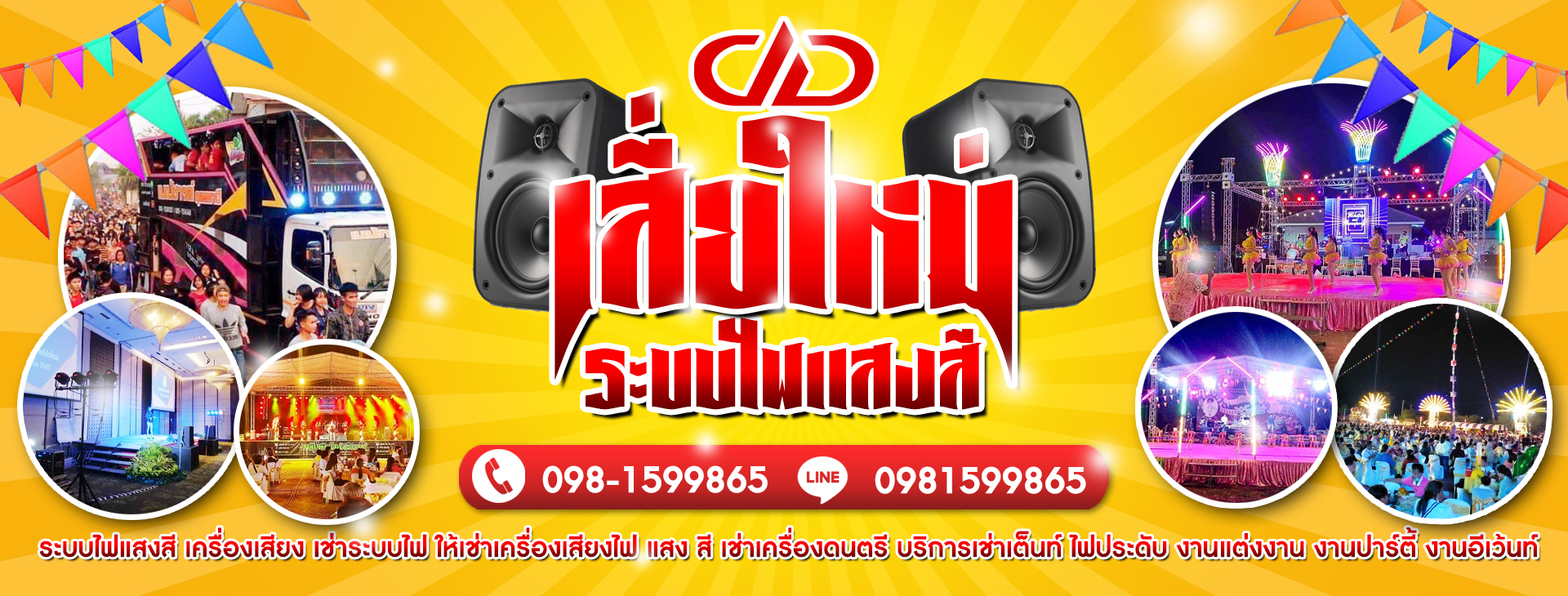 A66 เช่าเวทีไฟแสงสี คุณสนั่น