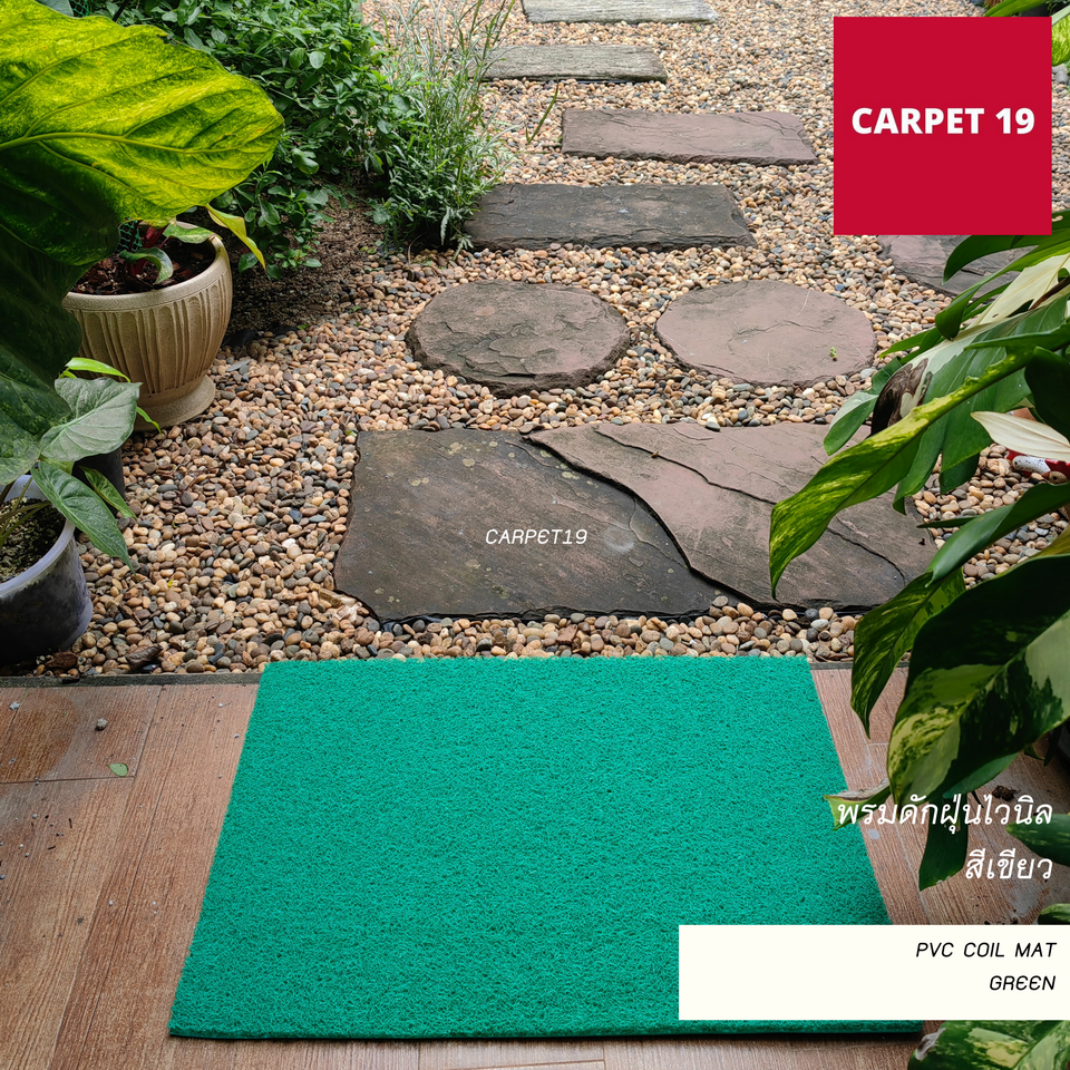 (ออกใบกำกับได้) CARPET19 พรมดักฝุ่นไวนิล หนาพิเศษ 13 มม. หนา นุ่ม ดักฝุ่นได้ดี มีหลายสี หลายขนาด