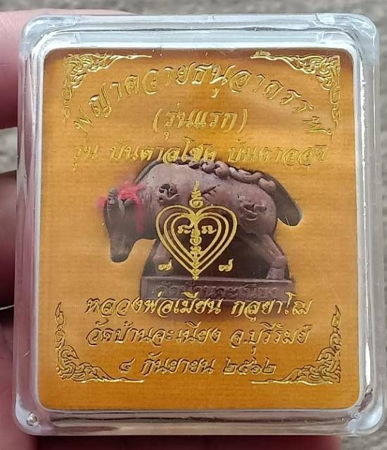 พญาควายธนูอาถรรพ์ หลวงพ่อเมียน จ.บุรีรัมย์