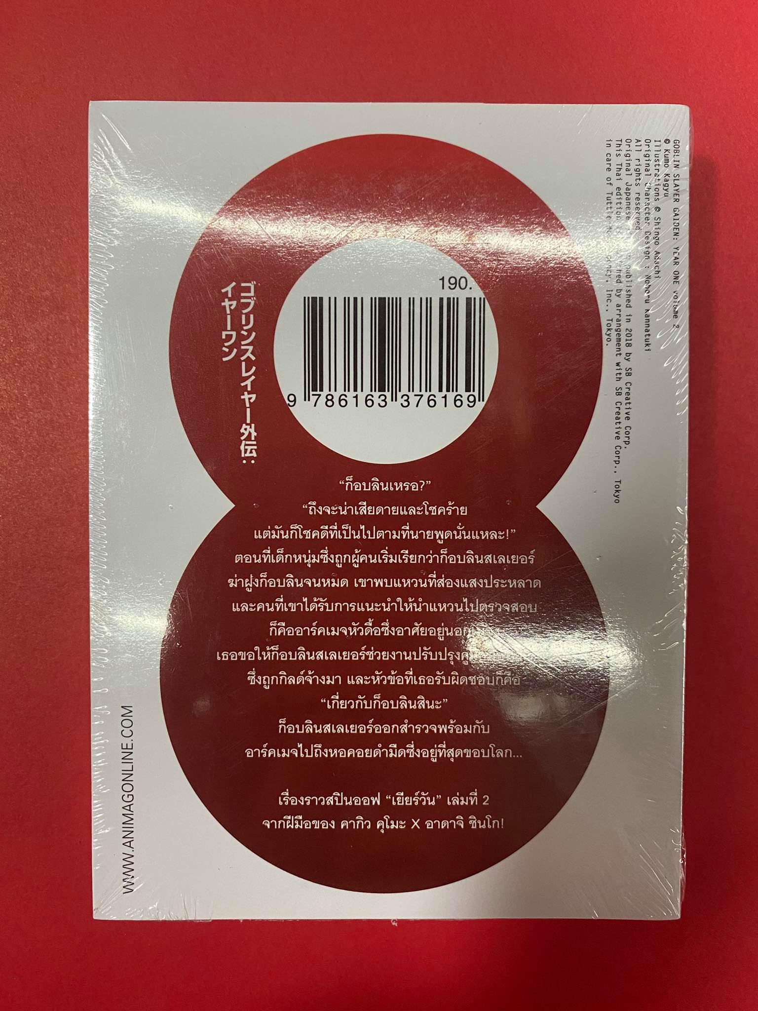 Animag Goblin Slayer! Side Story : Year one NOVEL เล่ม 2