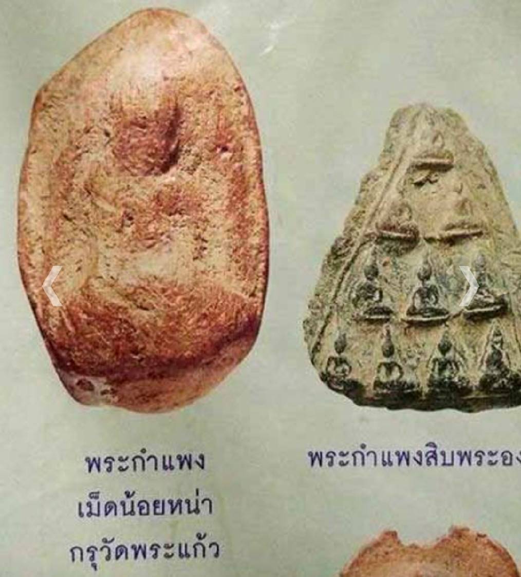 พระกำแพงเม็ดน้อยหน่า กรุวัดพระแก้ว กำแพงเพชร เนื้อดิน