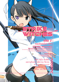 Animag สไตรค์ วิทเชส กองบินแม่มด 501 NOVEL เล่ม 2