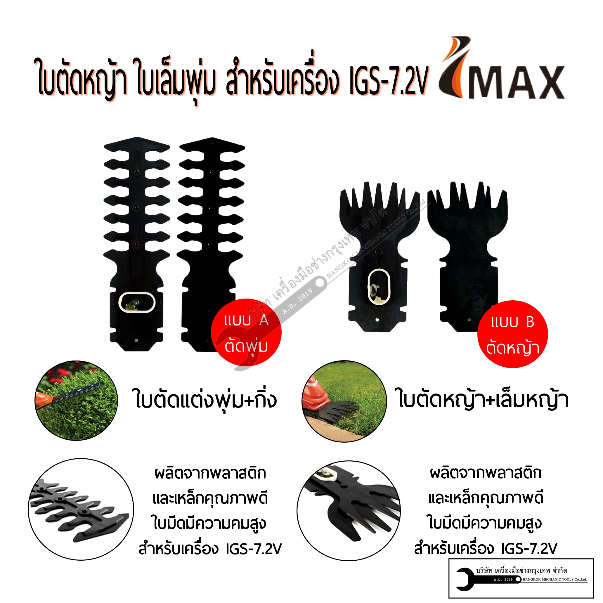 ใบตัดหญ้า ใบเล็มพุ่ม สำหรับเครื่อง IGS-7.2V แยกขายกรุณาเลือกแบบค่ะ