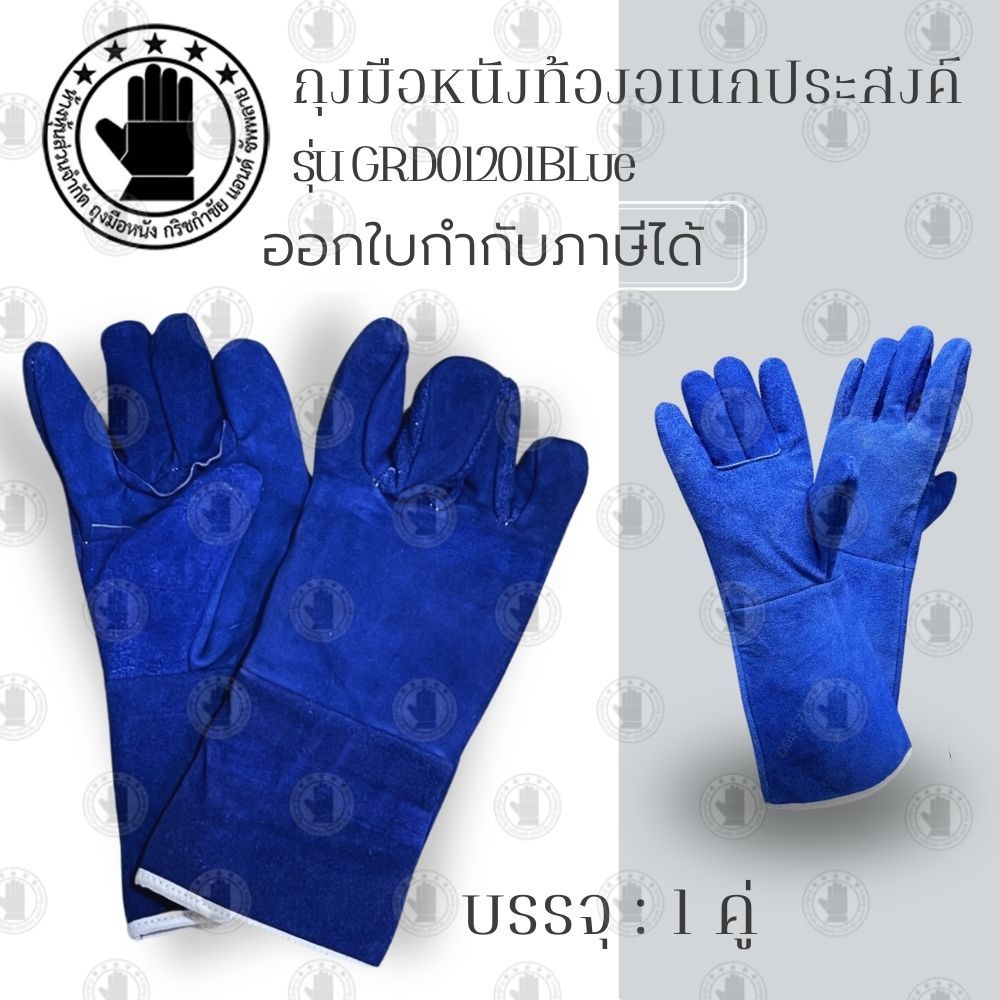ถุงมือหนังท้องอเนกประสงค์ รุ่น GRD01201Blue (บรรจุ 1 คู่) ถุงมือช่างเชื่อม ถุงมือกันสะเก็ดไฟ