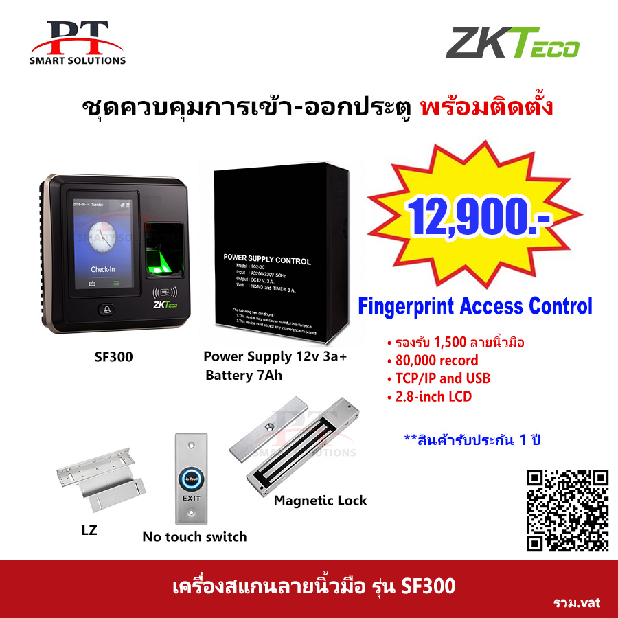 ชุดควบคุมประตู สแกนลายนิ้วมือ บันทึกเวลาเข้า-ออก ZKteco รุ่น SF300