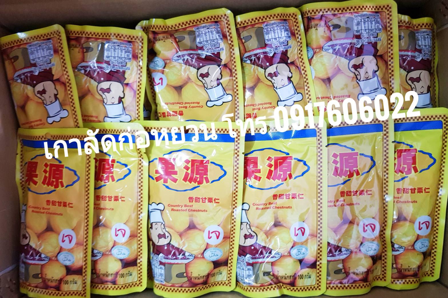 เกาลัดอบ ขายส่งเกาลัด เกาลัดห่อเหลือง เกาลัดก่อหยวน เกาลัดราคาส่ง เกาลัดแกะเปลือก เกาลัดซองเหลือง ตราก่อหยวน 150g ซองสีเหลือง