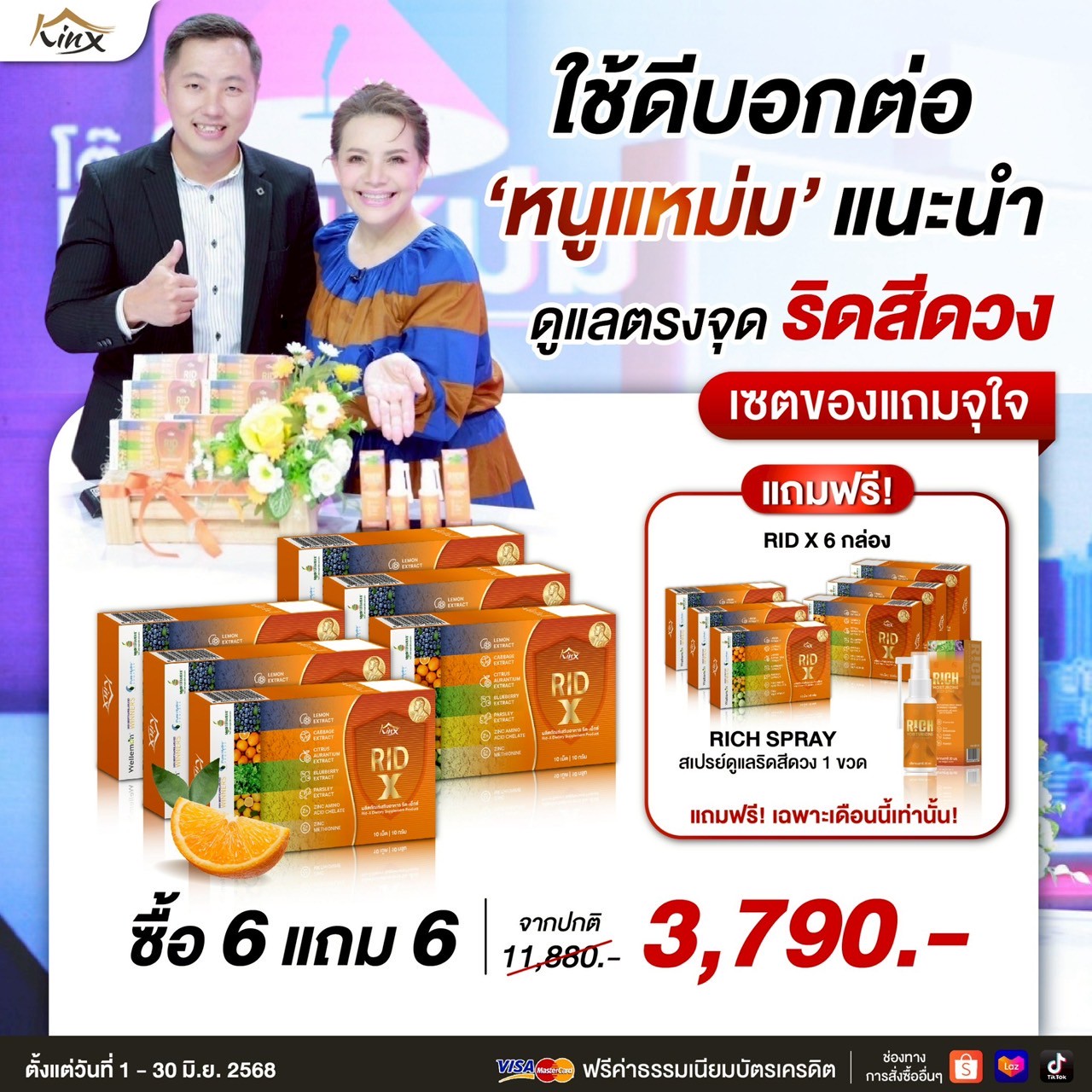 โปรร้อนแรง 6 แถม 7 เพียง 3,790