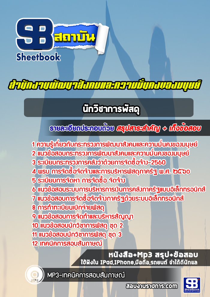 แนวข้อสอบ นักวิชาการพัสดุ สำนักงานพัฒนาสังคมและความมั่นคงของมนุษย์