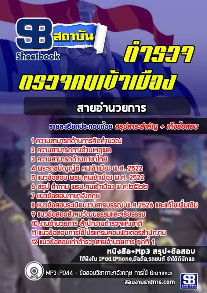 แนวข้อสอบตำรวจตรวจคนเข้าเมือง สายอำนวยการ