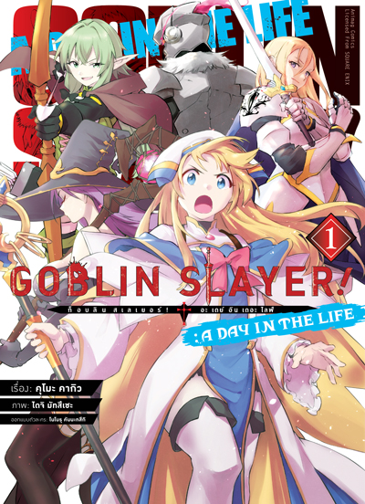 (พรีออเดอร์) Animag Goblin Slayer! A Day in the Life COMIC เล่ม 1 (ทยอยจัดส่ง 24 ธันวาคม)