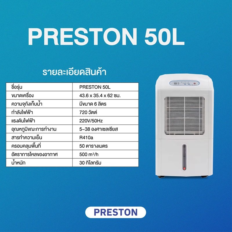 PRESTON เครื่องลดความชื้น รุ่น PRESTON 50L