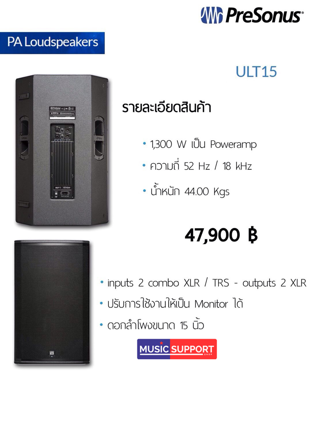 ลำโพง PreSonus ULT15