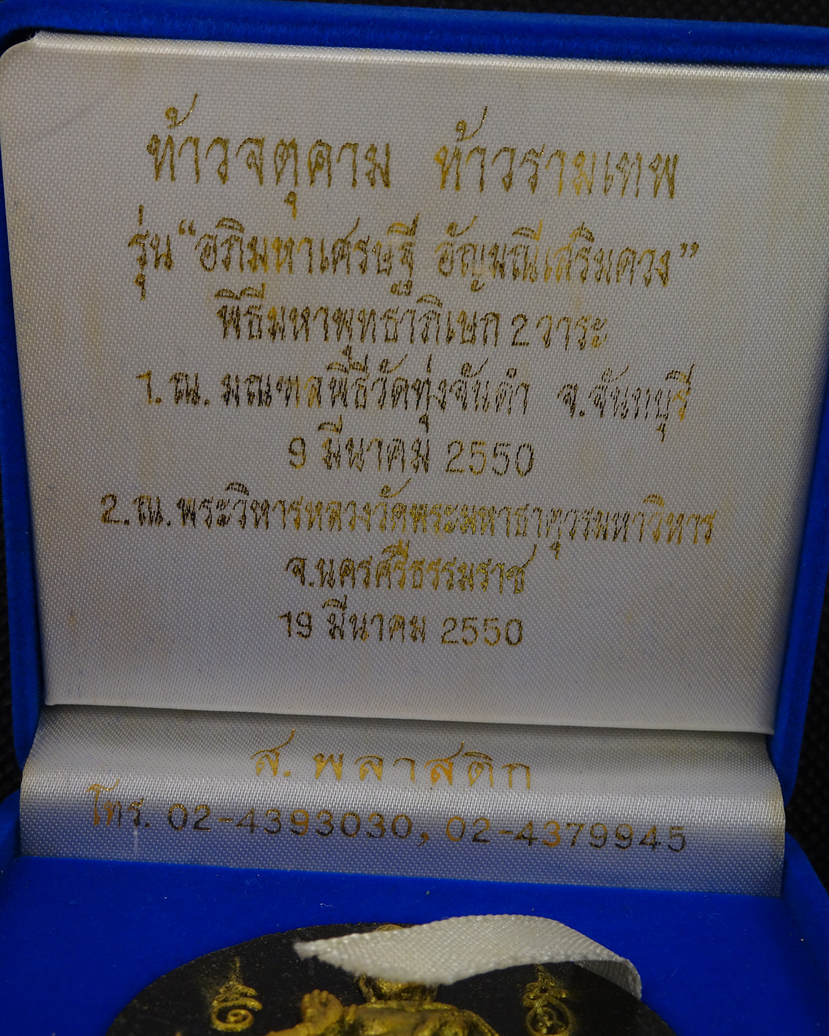 จตุคามรามเทพ รุ่น"อัญมณีเสริมดวง" อาจาย์มนัส วัดทุ่งจันดำ เนื้อดำ