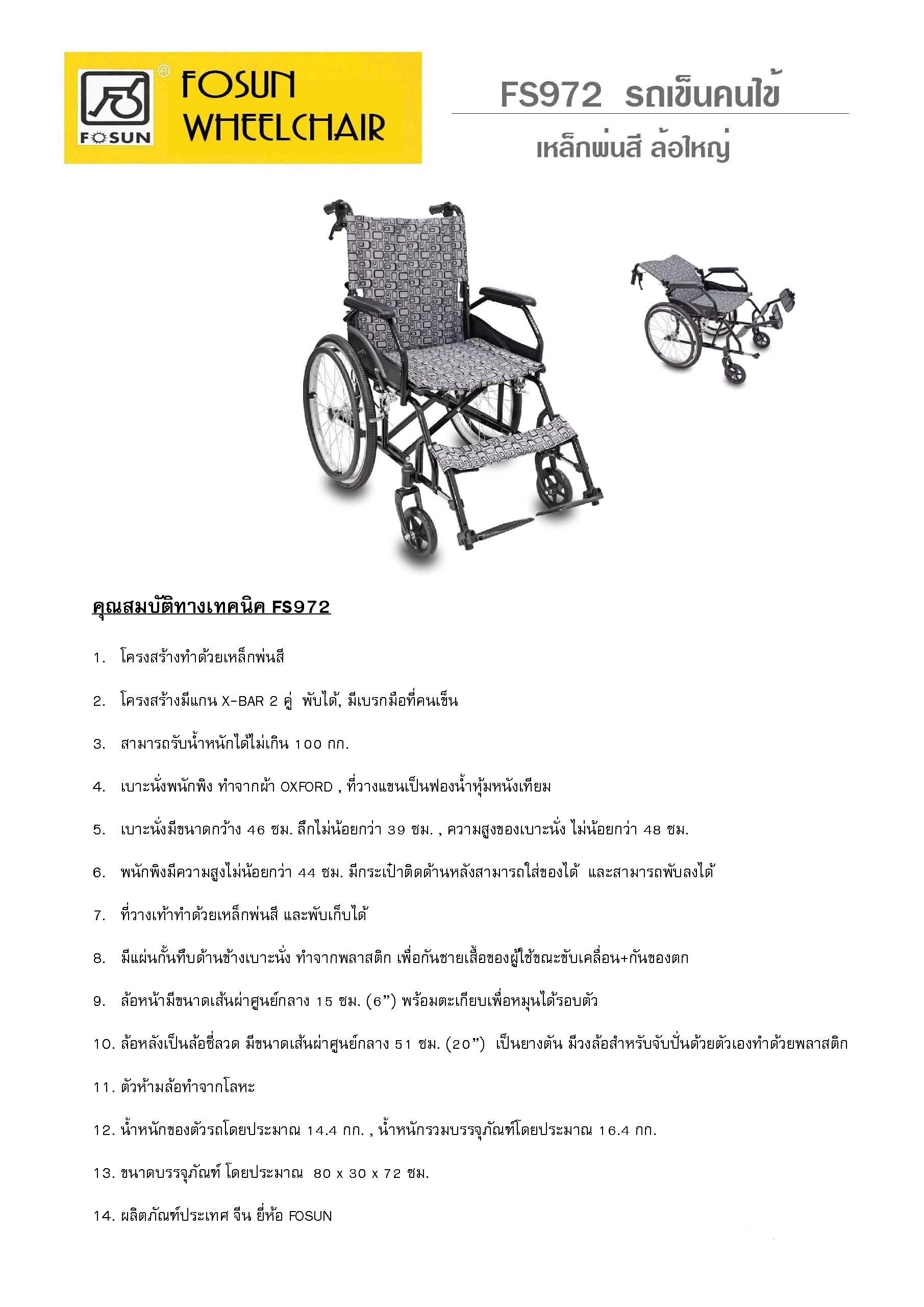 FOSUN WHEEL CHAIR FS972 รถเข็นคนไข้ เหล็กพ่นสี ล้อใหญ่