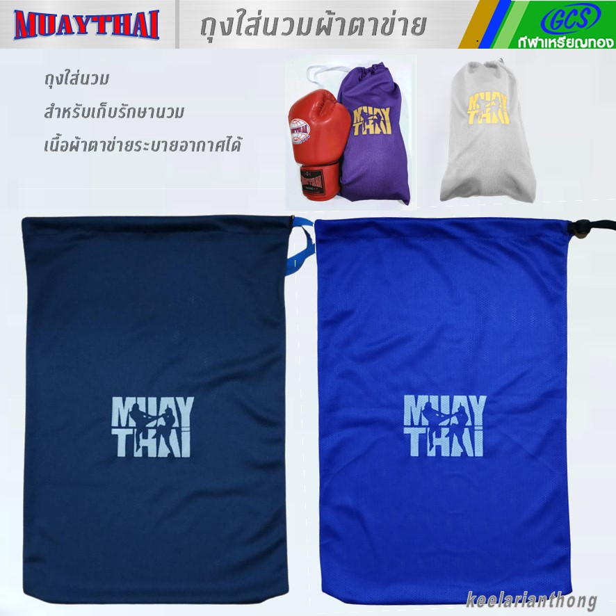 ถุงผ้าตาข่ายสำหรับใส่ นวมนักมวย