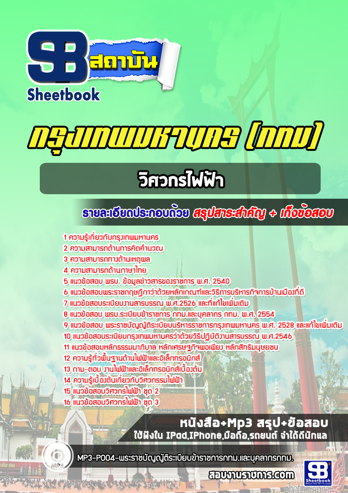 แนวข้อสอบวิศวกรไฟฟ้า กรุงเทพมหานคร กทม