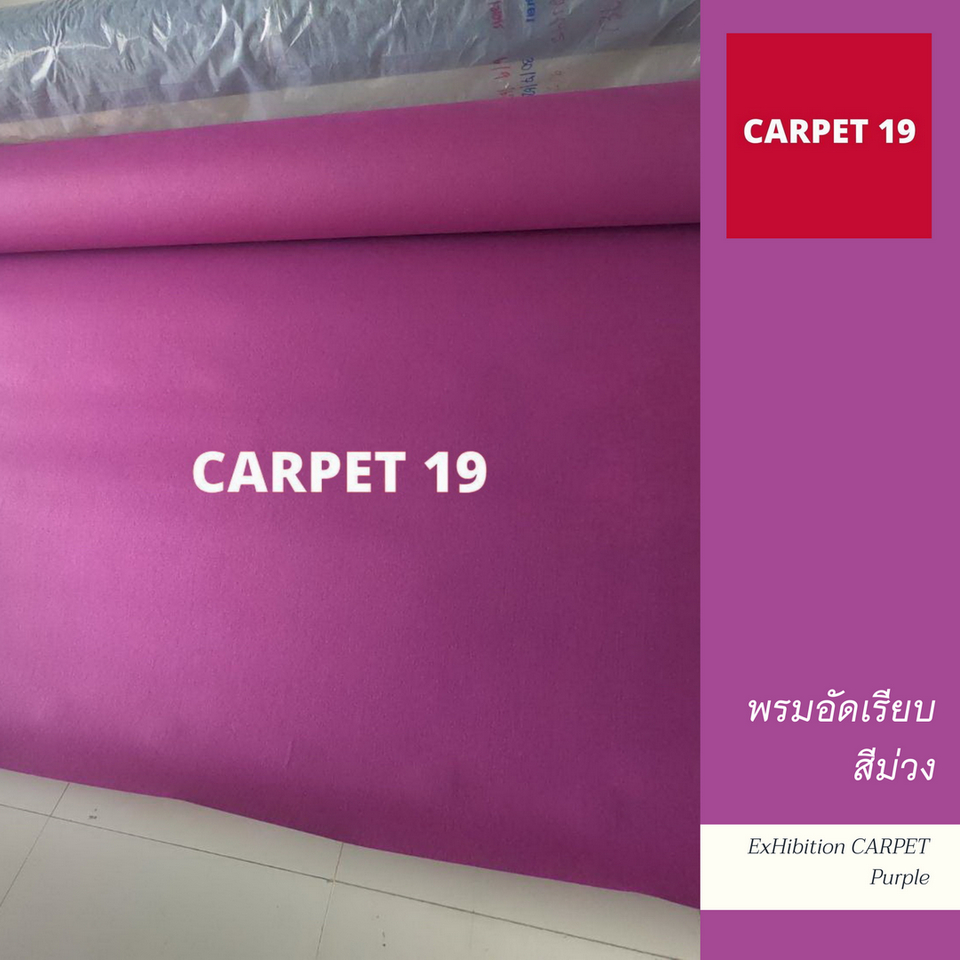 ราคาต่อเมตร>>CARPET19 พรมอัดเรียบ สีม่วง รุ่น L2 กว้าง 2 เมตร หนา 2.5-3.0 มม.ยาวสูงสุด 25 ม.
