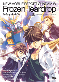 Animag โมบิลสูทกันดั้มวิง FROZEN TEARDROP NOVEL เล่ม 1