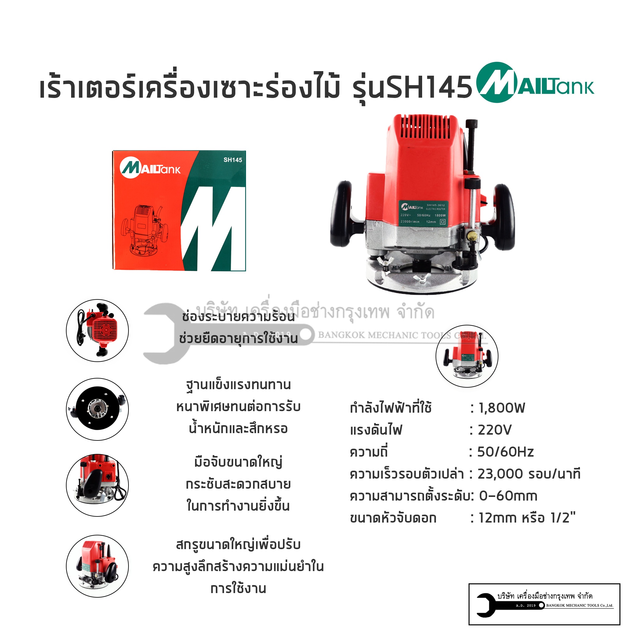 MAILTANK เร้าเตอร์ 1/2" 1,800W รุ่น SH145
