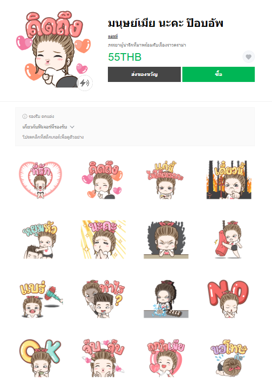 ขายสติกเกอร์ไลน์ มนุษย์เมีย นะคะ ป๊อบอัพ