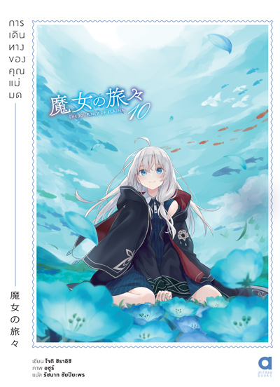 Animag การเดินทางของคุณแม่มด NOVEL เล่ม 10